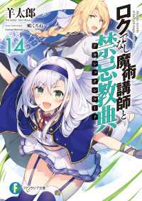 富士見ファンタジア文庫<br> ロクでなし魔術講師と禁忌教典14