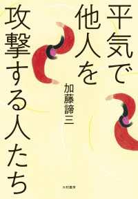 平気で他人を攻撃する人たち