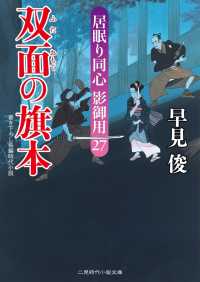 二見時代小説文庫<br> 双面の旗本 - 居眠り同心 影御用27