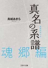 二見サラ文庫<br> 真名の系譜　魂郷篇