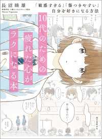 10代のための疲れた心がラクになる本 - 「敏感すぎる」「傷つきやすい」自分を好きになる方法