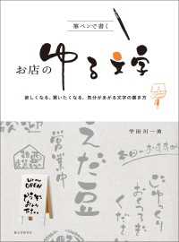 筆ペンで書く お店のゆる文字 - 欲しくなる、買いたくなる、気分があがる文字の書き方