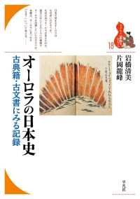 オーロラの日本史 ブックレット〈書物をひらく〉