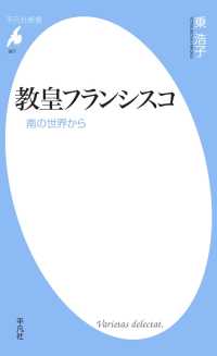 教皇フランシスコ 平凡社新書