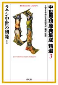 中世思想原典集成 精選３ ラテン中世の興隆１ 平凡社ライブラリー