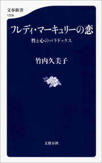 文春新書<br> フレディ・マーキュリーの恋　性と心のパラドックス