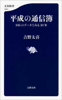 文春新書<br> 平成の通信簿　106のデータでみる30年