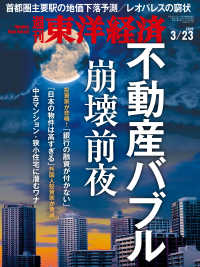 週刊東洋経済　2019年3月23日号 週刊東洋経済