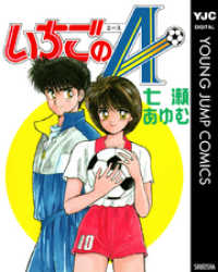 ヤングジャンプコミックスDIGITAL<br> いちごのA