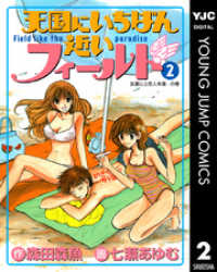 ヤングジャンプコミックスDIGITAL<br> 天国にいちばん近いフィールド 2