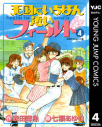 ヤングジャンプコミックスDIGITAL<br> 天国にいちばん近いフィールド 4