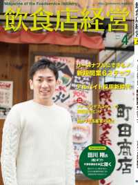 飲食店経営2019年4月号 - 現場に役立つ最新情報と運営ノウハウ