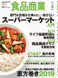 食品商業  2019年4月特大号 - 食品スーパーマーケットの「経営と運営」の専門誌
