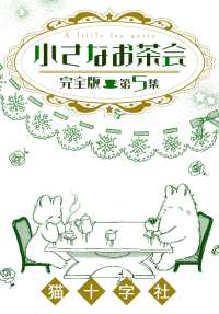 クイーンズセレクション<br> 小さなお茶会　完全版　第５集