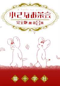 クイーンズセレクション<br> 小さなお茶会　完全版　第８集