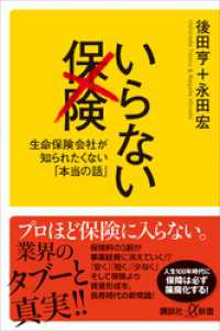 いらない保険　生命保険会社が知られたくない「本当の話」 講談社＋α新書