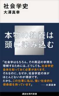 社会学史 講談社現代新書