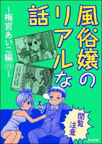 【閲覧注意】風俗嬢のリアルな話～梅宮あいこ編～ 19