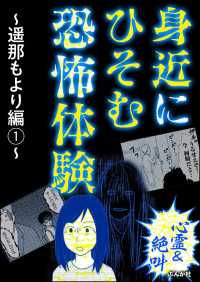 【心霊＆絶叫】身近にひそむ恐怖体験～遥那もより編～ （1）