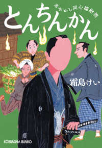 光文社文庫<br> とんちんかん～あやかし同心捕物控～