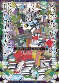 ミネルヴァの梟は飛び立ちたい ～東雲理子は哲学で謎を解き明かす～ ―