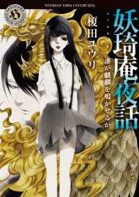 角川ホラー文庫<br> 妖奇庵夜話　誰が麒麟を鳴かせるか