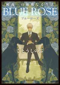 崎義一の優雅なる生活　ＢＬＵＥ　ＲＯＳＥ 角川文庫