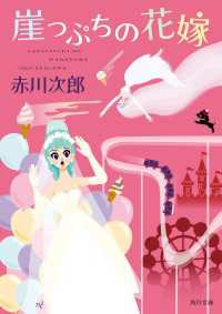 角川文庫<br> 崖っぷちの花嫁