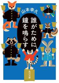 誰がために鐘を鳴らす 角川文庫