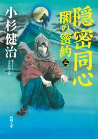 角川文庫<br> 隠密同心　闇の密約（三）