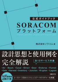 公式ガイドブック SORACOMプラットフォーム