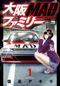 大阪MADファミリー　１ ヤングチャンピオン・コミックス
