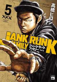 ジャンク・ランク・ファミリー　５ ヤングチャンピオン・コミックス