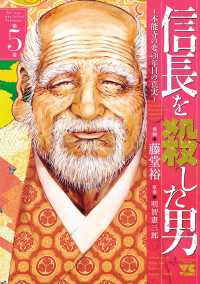 信長を殺した男～本能寺の変 431年目の真実～　5 ヤングチャンピオン・コミックス
