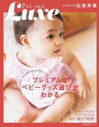 Ｐｒｅ－ｍｏ　Ｌｕｘｅ　こだわりの出産準備 主婦の友生活シリーズ