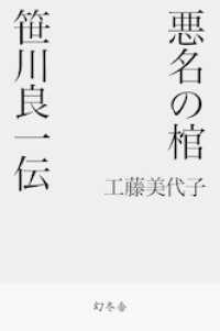 悪名の棺　笹川良一伝 幻冬舎文庫