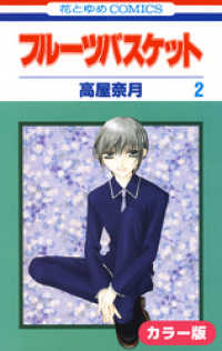 花とゆめコミックス<br> ［カラー版］フルーツバスケット　2巻