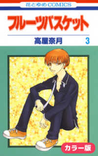 花とゆめコミックス<br> ［カラー版］フルーツバスケット　3巻