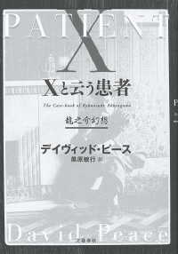 Ｘと云う患者　龍之介幻想 文春e-book