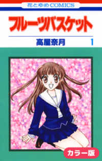 ［カラー版］フルーツバスケット　1巻 花とゆめコミックス