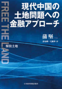 日本経済新聞出版<br> 現代中国の土地問題への金融アプローチ 解放土地 Free the land