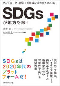 SDGsが地方を救う - なぜ「水・食・電気」が地域を活性化させるのか