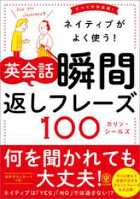 ネイティブがよく使う！ 英会話 瞬間返しフレーズ100