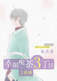 花ゆめAi<br> 花ゆめAi　幸福喫茶3丁目2番地　story03