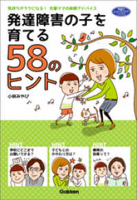 発達障害の子を育てる５８のヒント - 気持ちがラクになる！先輩ママの体験アドバイス ヒューマンケアブックス