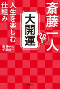 斎藤一人 大開運 人生を楽しむ仕組み