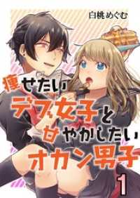 コミックプリムラ<br> 痩せたいデブ女子と甘やかしたいオカン男子 1