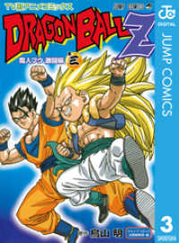 ジャンプコミックスDIGITAL<br> ドラゴンボールZ アニメコミックス 魔人ブウ激闘編 巻三