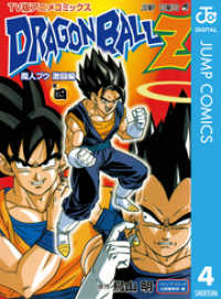 ジャンプコミックスDIGITAL<br> ドラゴンボールZ アニメコミックス 魔人ブウ激闘編 巻四