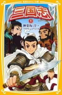 集英社みらい文庫<br> 三国志１